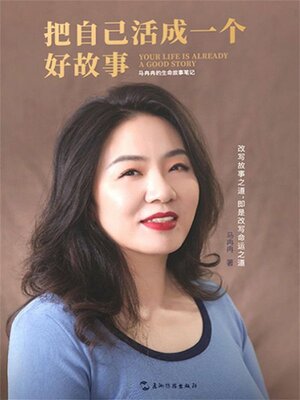 cover image of 把自己活成一个好故事